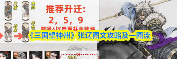 《三国望神州》张辽图文攻略及一图流