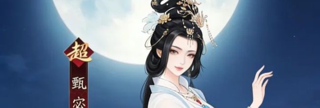 《三国望神州》甄宓抽取建议