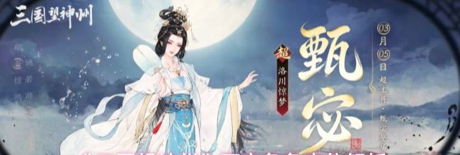 《三国望神州》甄宓角色定位解析