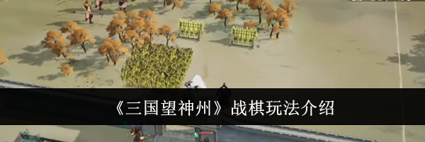 《三国望神州》战棋玩法介绍