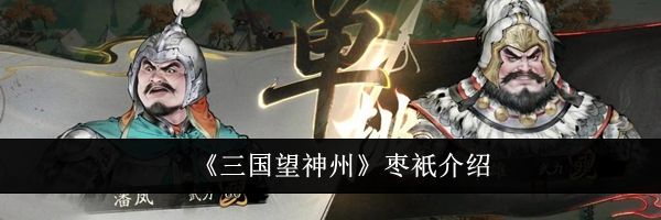 《三国望神州》枣衹介绍