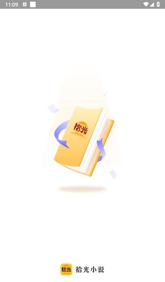 拾光小说app使用教程