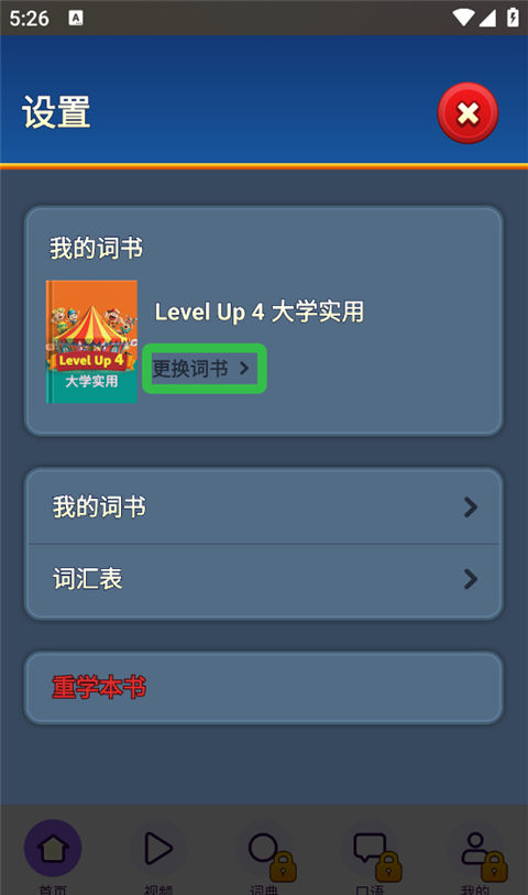 傻瓜英语app词书更换步骤