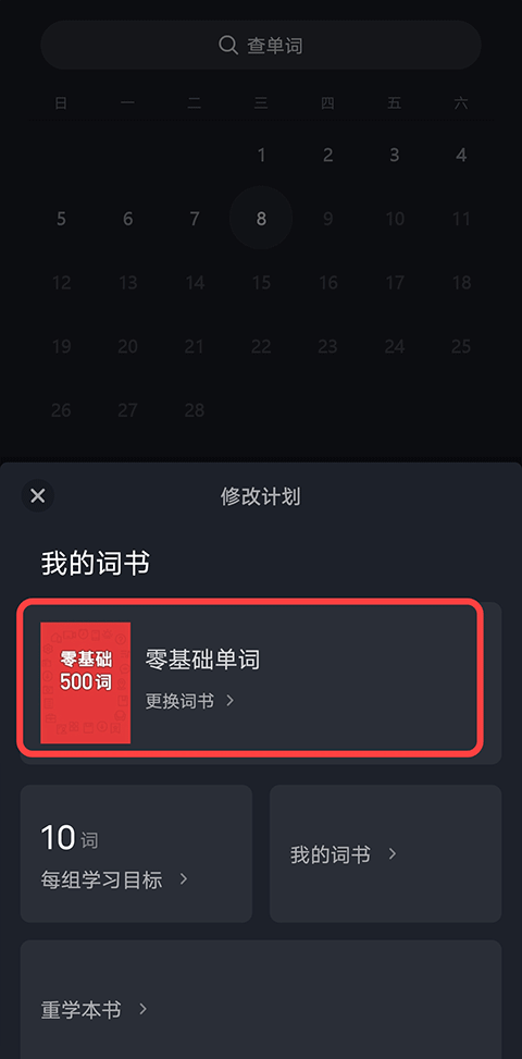 傻瓜英语app乱序设置方法