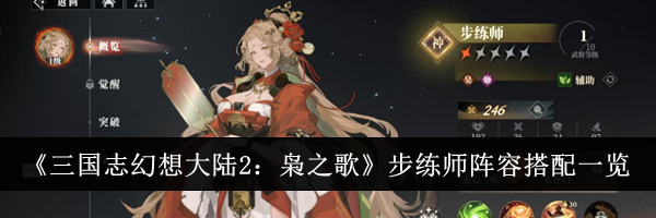 《三国志幻想大陆2：枭之歌》步练师阵容搭配一览