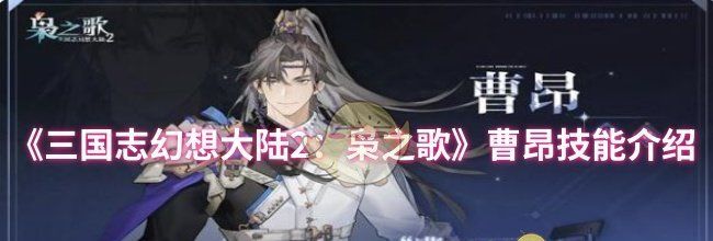 《三国志幻想大陆2：枭之歌》曹昂技能介绍