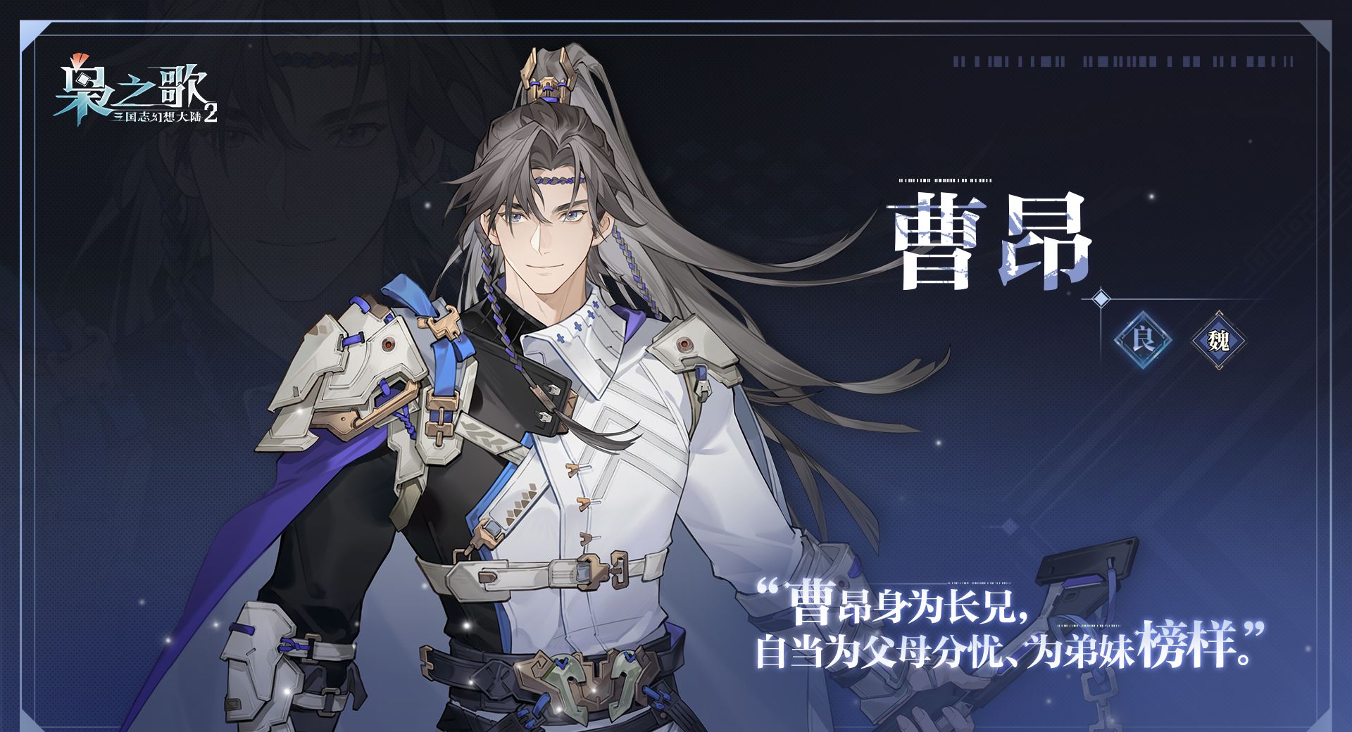 《三国志幻想大陆2：枭之歌》曹昂角色介绍