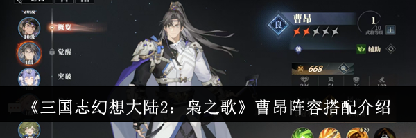 《三国志幻想大陆2：枭之歌》曹昂阵容搭配介绍