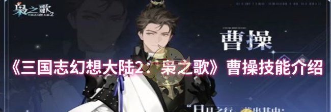 《三国志幻想大陆2：枭之歌》曹操技能介绍