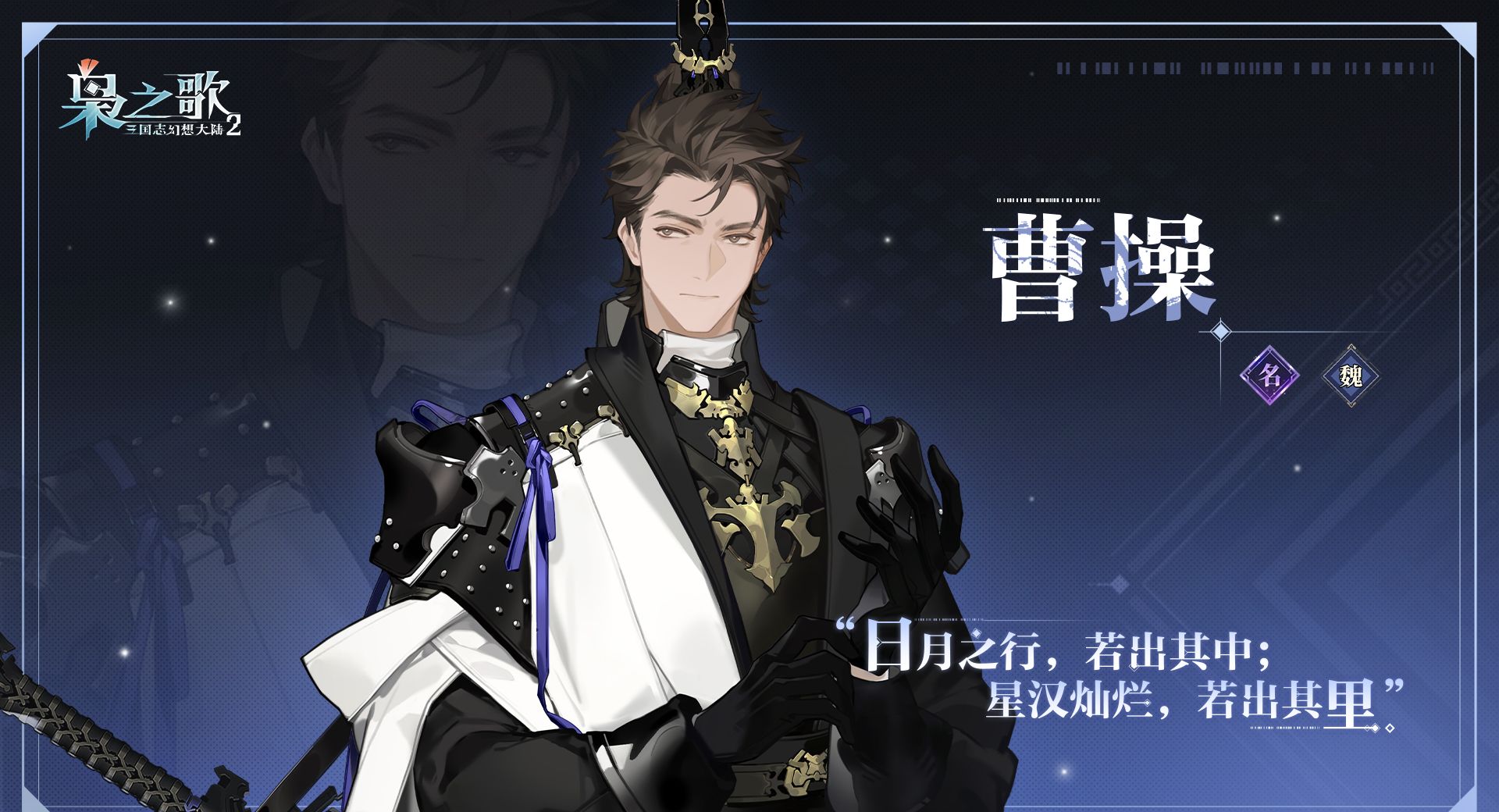 《三国志幻想大陆2：枭之歌》曹操角色介绍