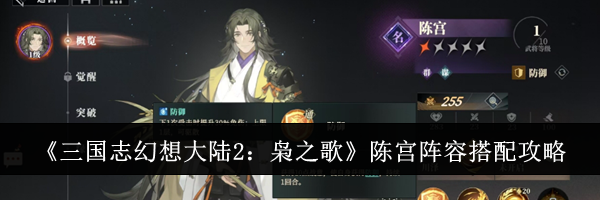 《三国志幻想大陆2：枭之歌》陈宫阵容搭配攻略
