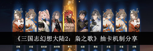 《三国志幻想大陆2：枭之歌》抽卡机制分享