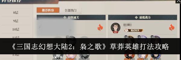 《三国志幻想大陆2：枭之歌》草莽英雄打法攻略