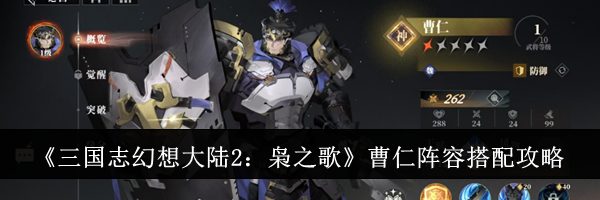 《三国志幻想大陆2：枭之歌》曹仁阵容搭配攻略