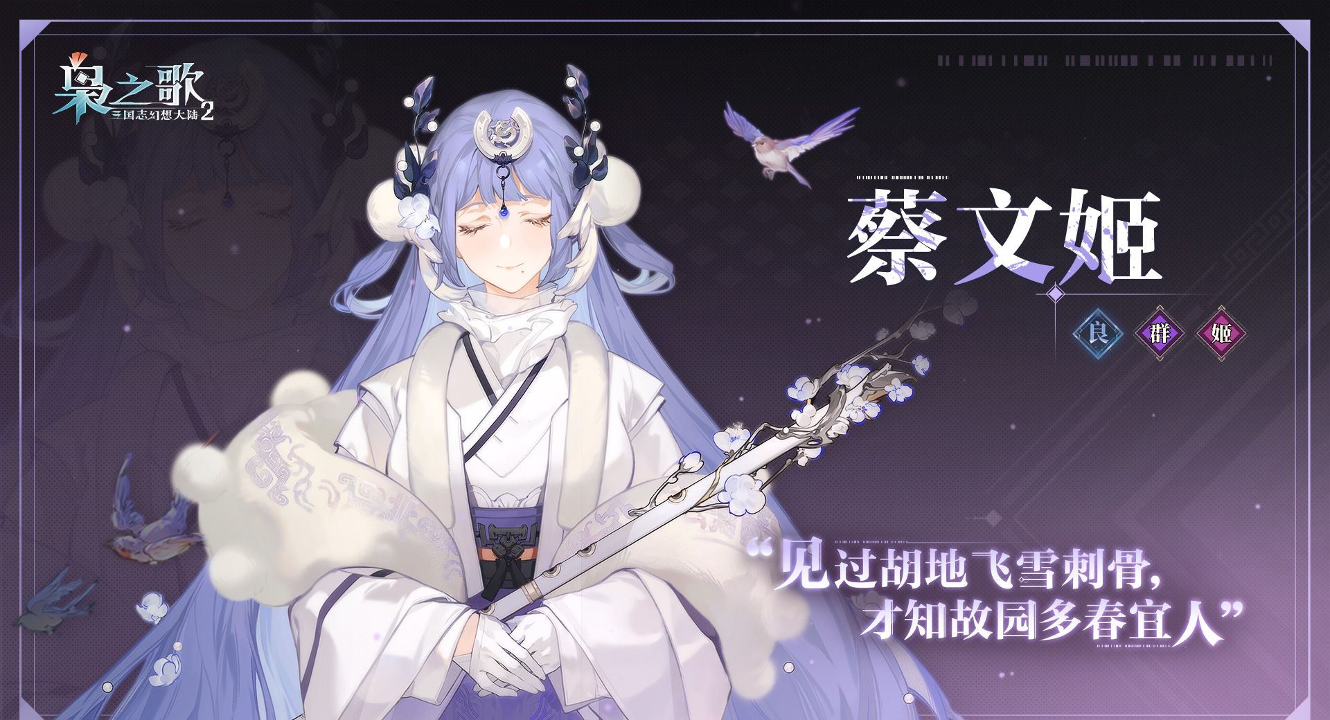 《三国志幻想大陆2：枭之歌》蔡文姬角色介绍