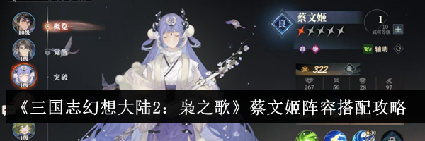 《三国志幻想大陆2：枭之歌》蔡文姬阵容搭配攻略