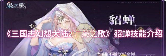《三国志幻想大陆2：枭之歌》貂蝉技能介绍