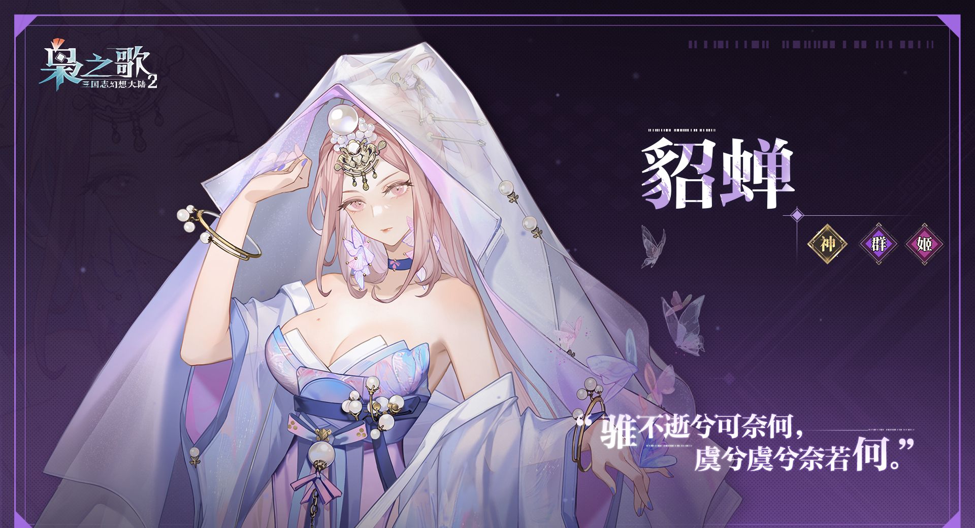 《三国志幻想大陆2：枭之歌》貂蝉角色介绍