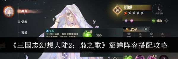 《三国志幻想大陆2：枭之歌》貂蝉阵容搭配攻略