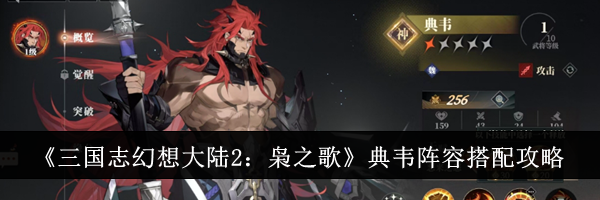 《三国志幻想大陆2：枭之歌》典韦阵容搭配攻略
