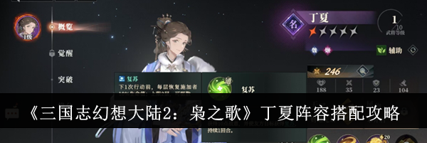 《三国志幻想大陆2：枭之歌》丁夏阵容搭配攻略