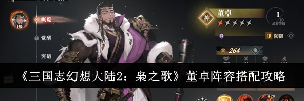 《三国志幻想大陆2：枭之歌》董卓阵容搭配攻略