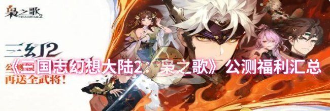 《三国志幻想大陆2：枭之歌》公测福利汇总