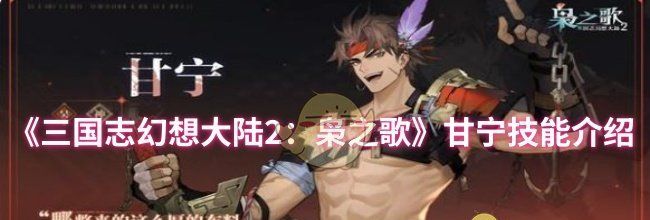 《三国志幻想大陆2：枭之歌》甘宁技能介绍