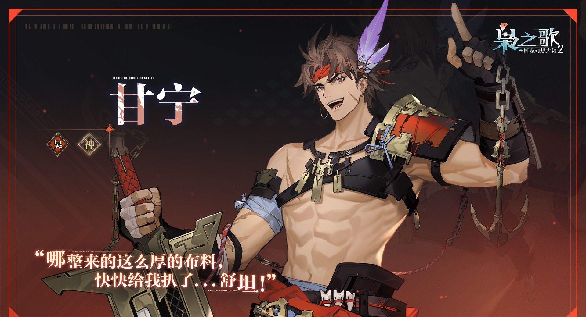 《三国志幻想大陆2：枭之歌》甘宁角色介绍