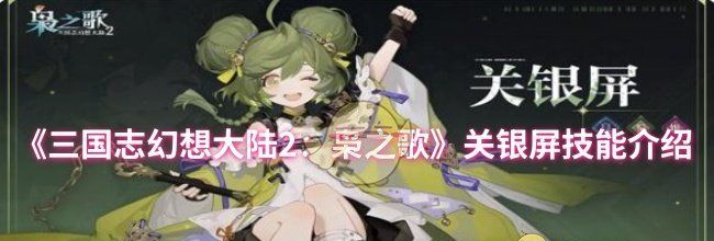 《三国志幻想大陆2：枭之歌》关银屏技能介绍