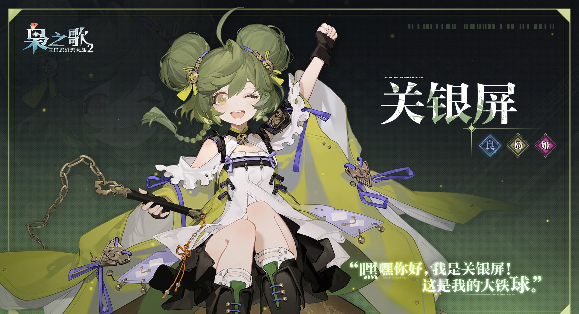 《三国志幻想大陆2：枭之歌》关银屏角色介绍