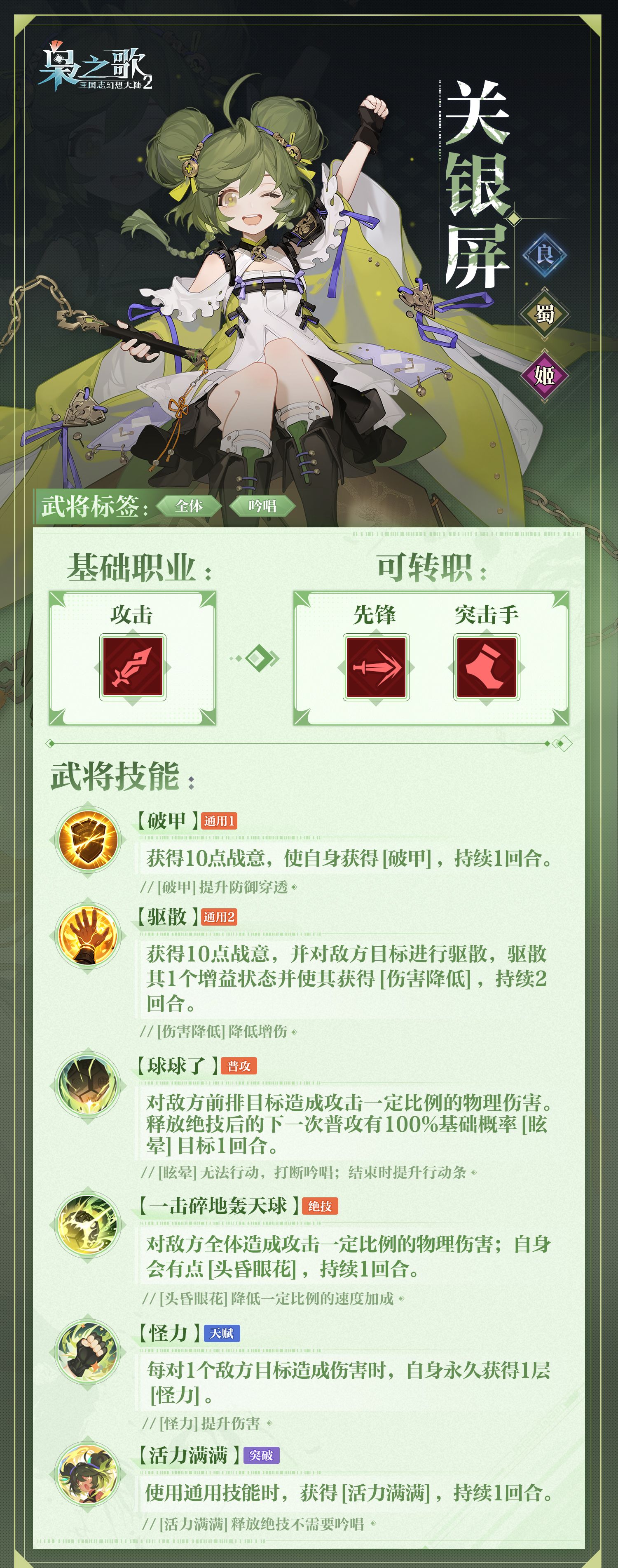 《三国志幻想大陆2：枭之歌》关银屏角色介绍