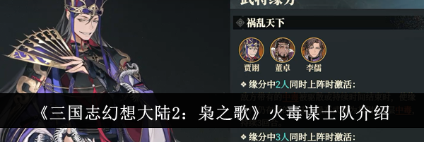 《三国志幻想大陆2：枭之歌》火毒谋士队介绍