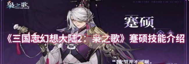 《三国志幻想大陆2：枭之歌》蹇硕技能介绍