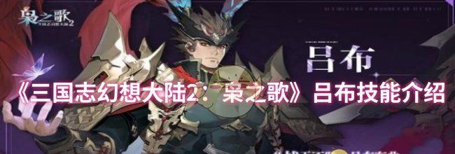 《三国志幻想大陆2：枭之歌》吕布技能介绍