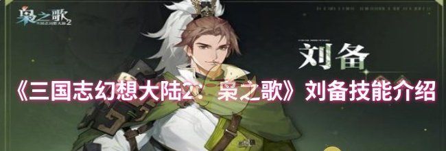 《三国志幻想大陆2：枭之歌》刘备技能介绍