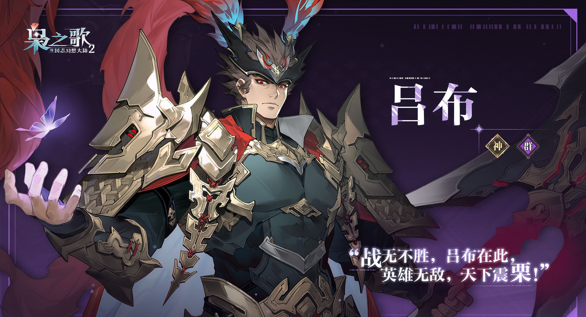 《三国志幻想大陆2：枭之歌》吕布角色介绍