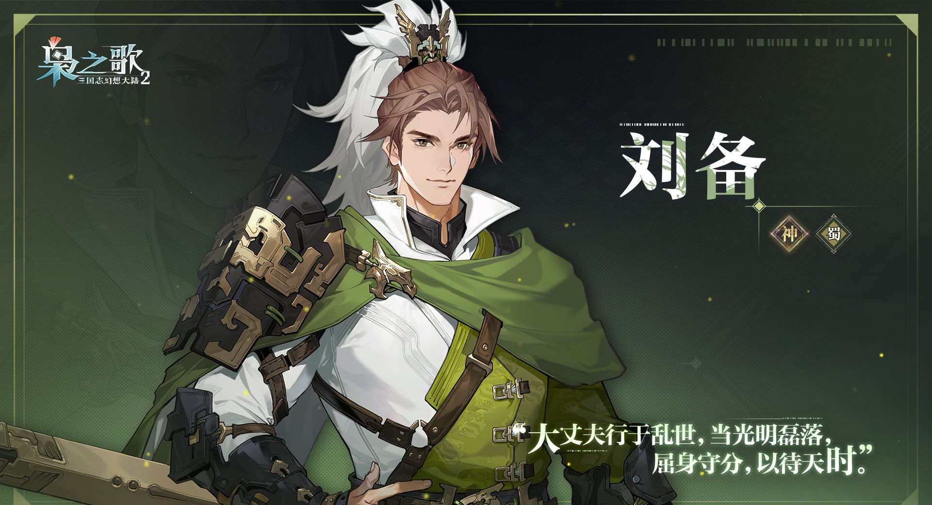 《三国志幻想大陆2：枭之歌》刘备角色介绍