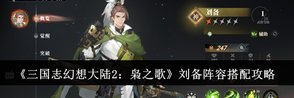 《三国志幻想大陆2：枭之歌》刘备阵容搭配攻略