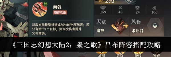 《三国志幻想大陆2：枭之歌》吕布阵容搭配攻略