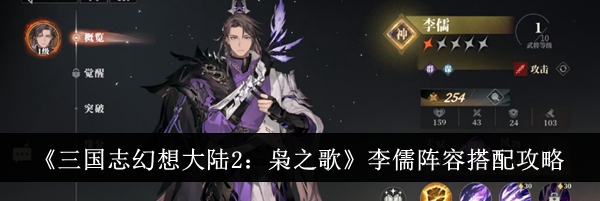 《三国志幻想大陆2：枭之歌》李儒阵容搭配攻略