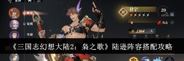 《三国志幻想大陆2：枭之歌》陆逊阵容搭配攻略