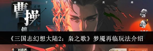 《三国志幻想大陆2：枭之歌》梦魇再临玩法介绍