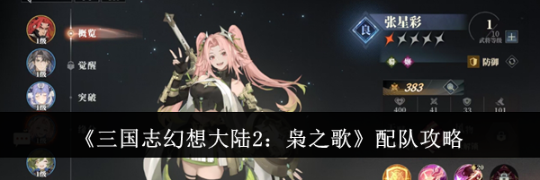 《三国志幻想大陆2：枭之歌》配队攻略