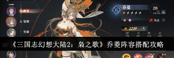 《三国志幻想大陆2：枭之歌》乔菱阵容搭配攻略