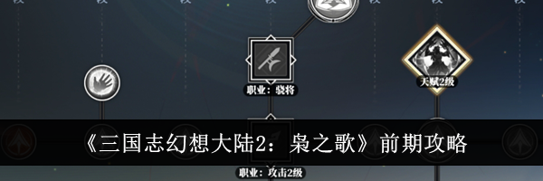《三国志幻想大陆2：枭之歌》前期攻略