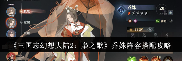 《三国志幻想大陆2：枭之歌》乔姝阵容搭配攻略