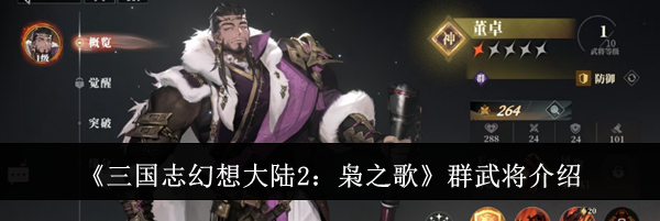《三国志幻想大陆2：枭之歌》群武将介绍