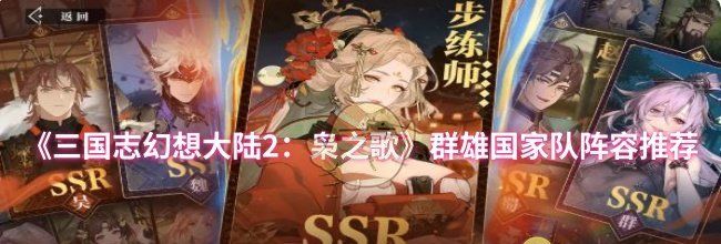 《三国志幻想大陆2：枭之歌》群雄国家队阵容推荐