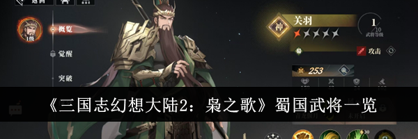 《三国志幻想大陆2：枭之歌》蜀国武将一览
